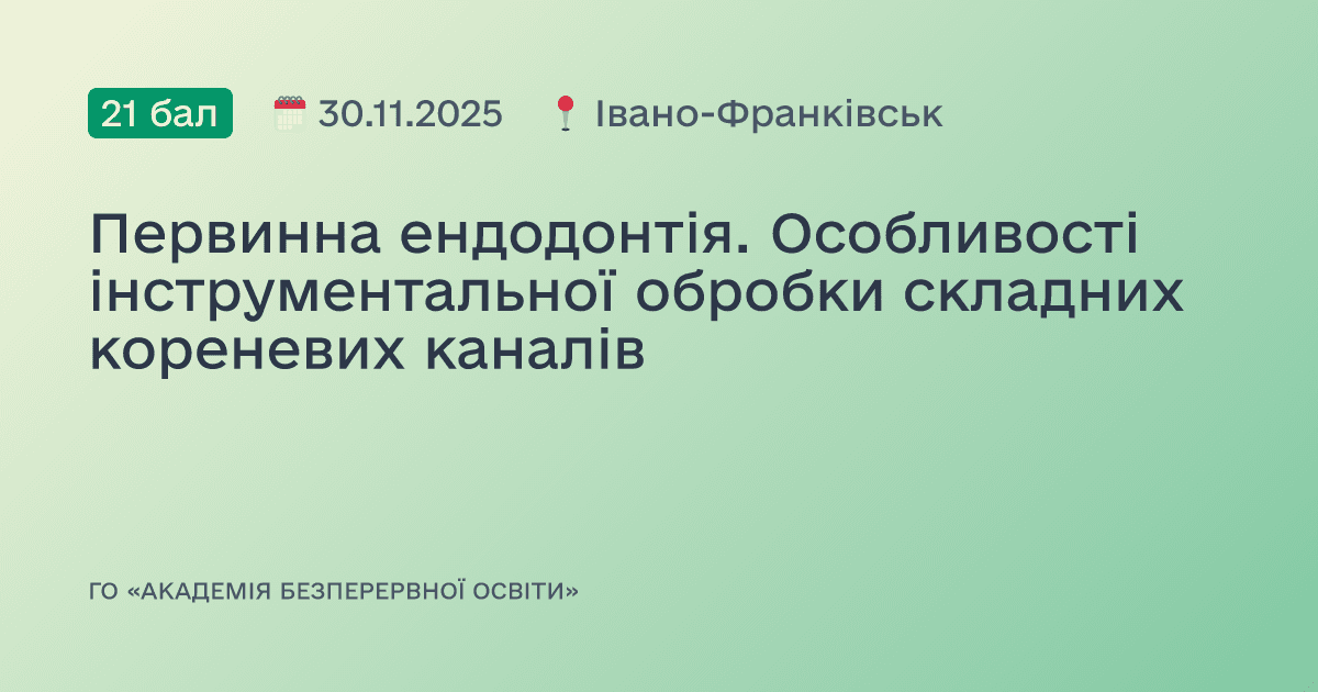 Первинна ендодонтія. Особливості інструментальної обробки складних кореневих каналів