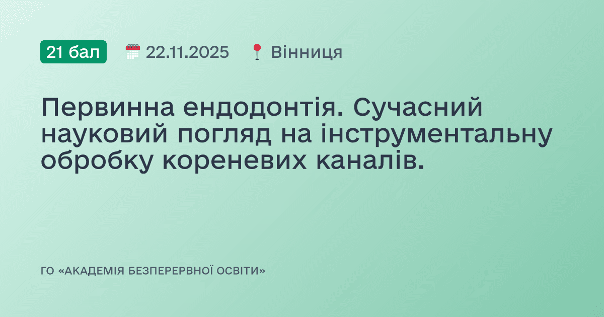 Первинна ендодонтія. Сучасний науковий погляд на інструментальну обробку кореневих каналів.