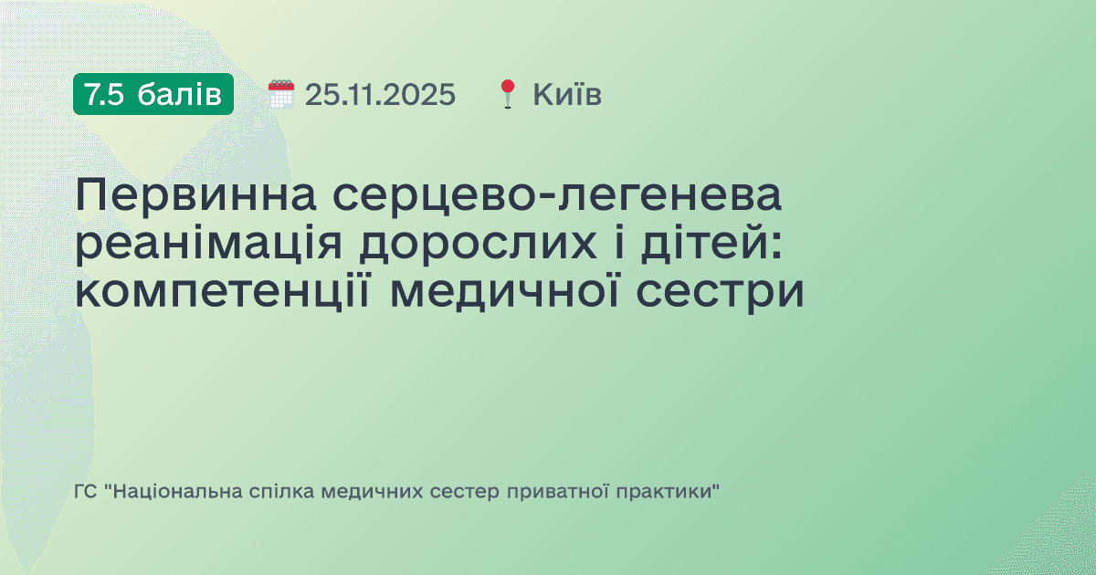 Первинна серцево-легенева реанімація дорослих і дітей: компетенції медичної сестри