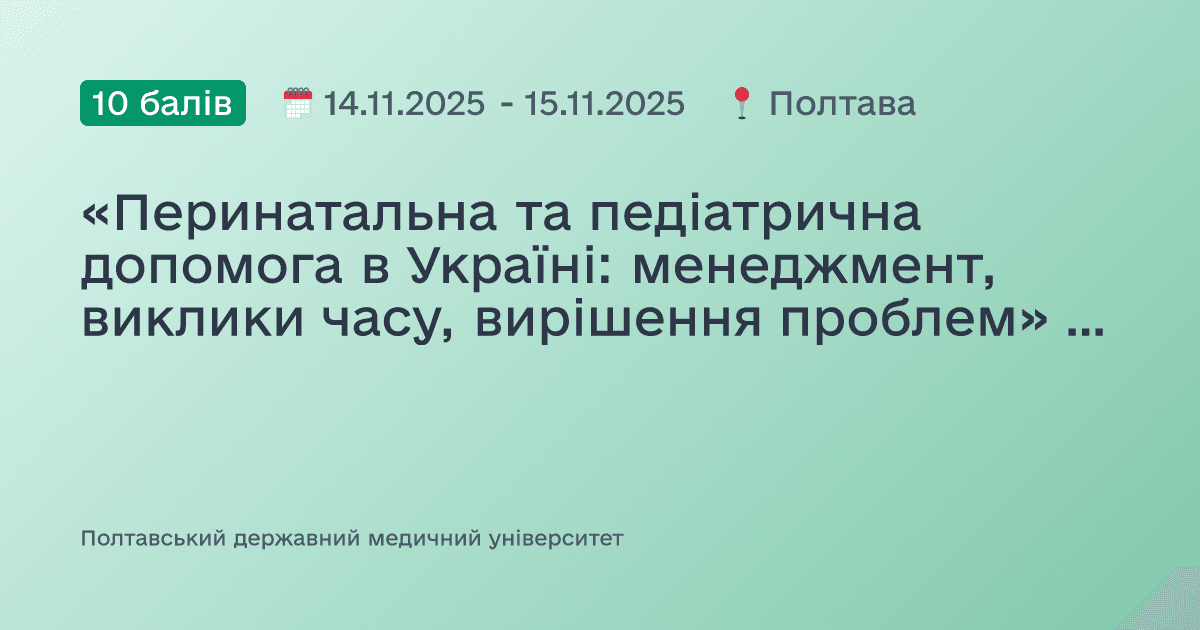 «Перинатальна та педіатрична допомога в Україні: менеджмент, виклики часу, вирішення проблем» VIІ Полтавські перинатальні читання ім. Н.М. Амбодика