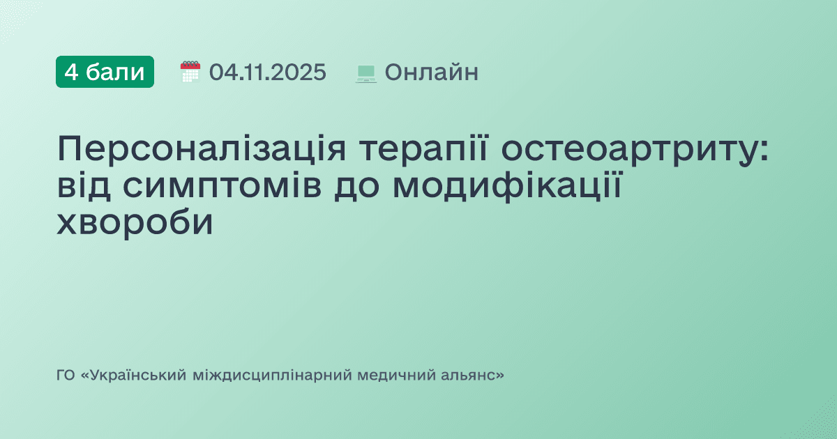 Персоналізація терапії остеоартриту: від симптомів до модифікації хвороби