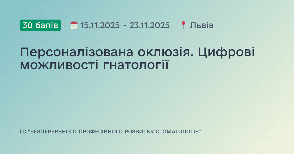 Персоналізована оклюзія. Цифрові можливості гнатології