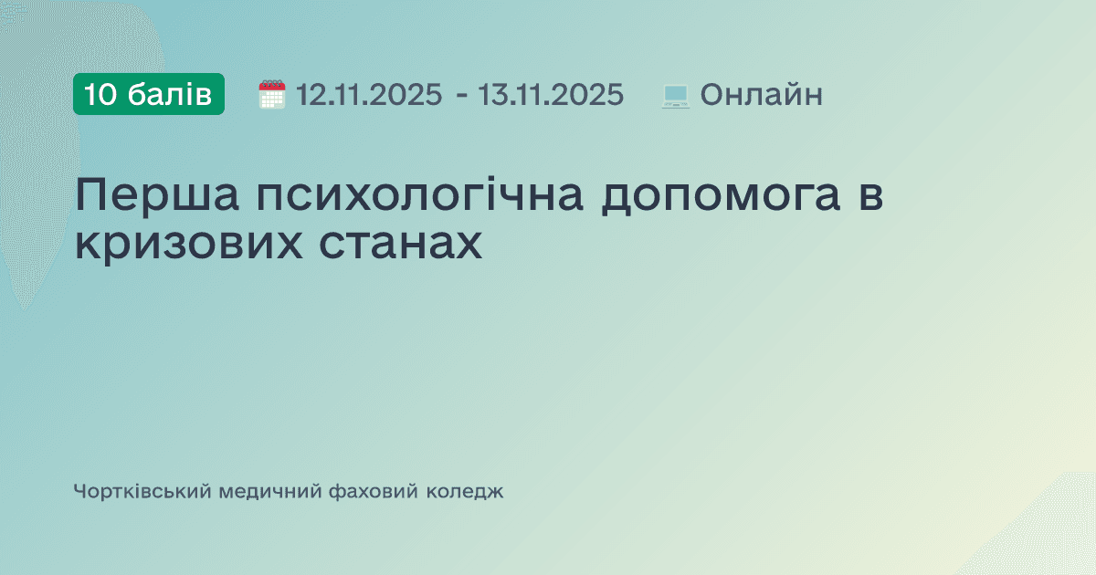 Перша психологічна допомога в кризових станах