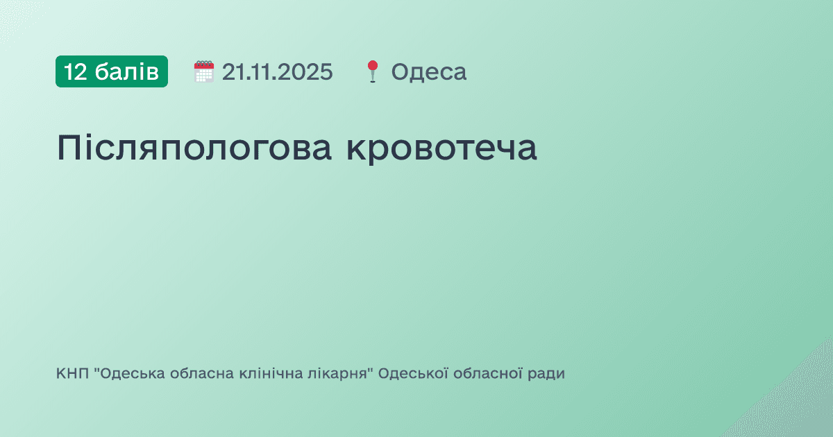 Післяпологова кровотеча