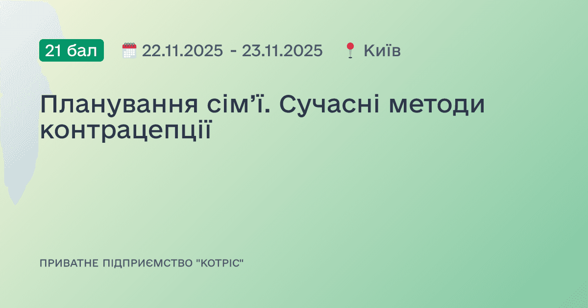 Планування сім’ї. Сучасні методи контрацепції