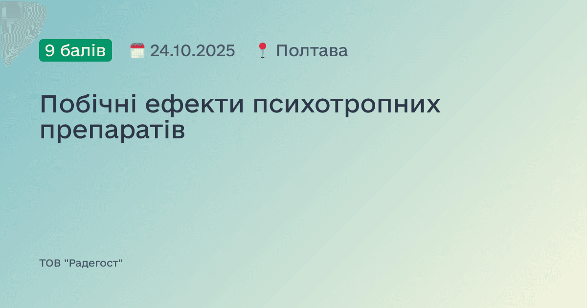 Побічні ефекти психотропних препаратів