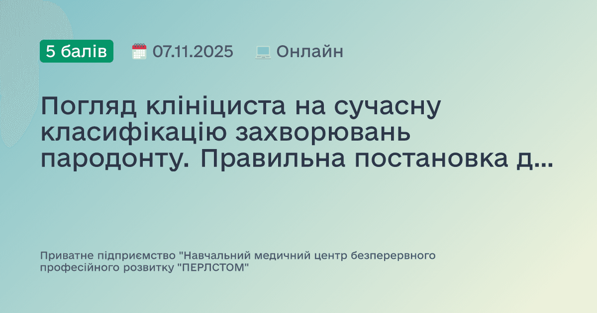Погляд клініциста на сучасну класифікацію захворювань пародонту. Правильна постановка діагнозу
