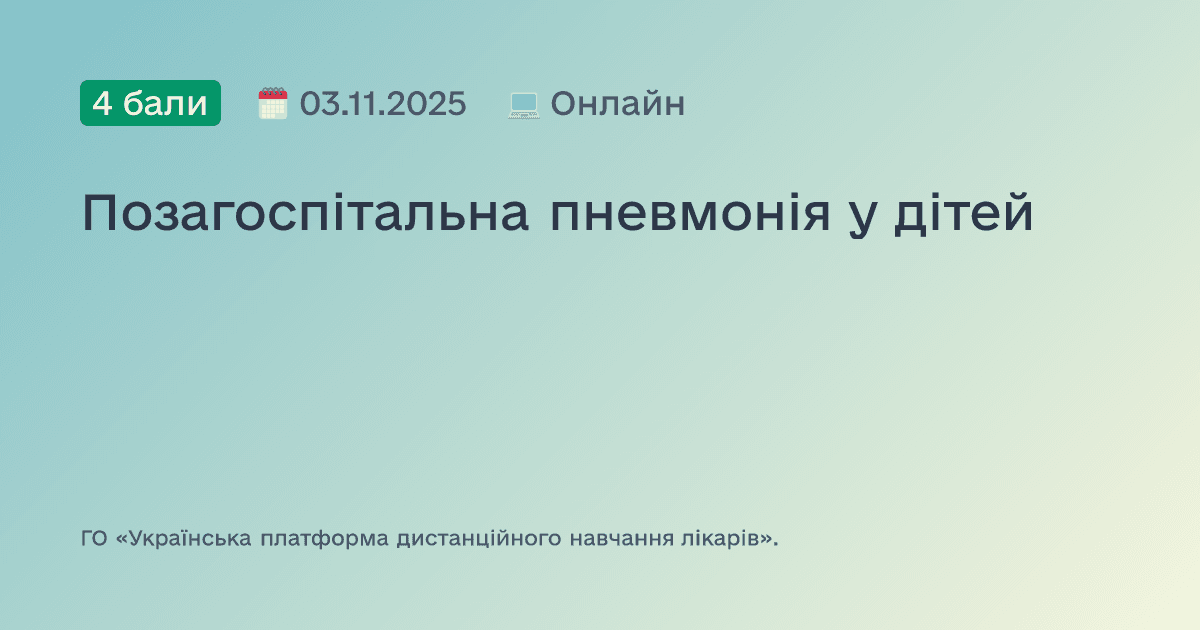 Позагоспітальна пневмонія у дітей