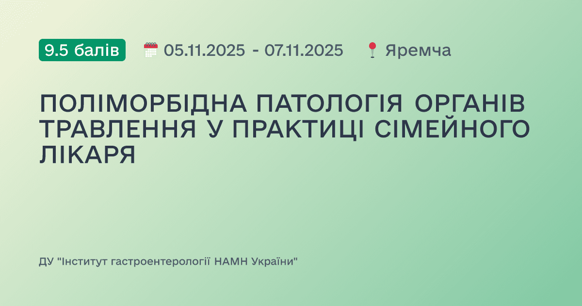 ПОЛІМОРБІДНА ПАТОЛОГІЯ ОРГАНІВ ТРАВЛЕННЯ У ПРАКТИЦІ СІМЕЙНОГО ЛІКАРЯ