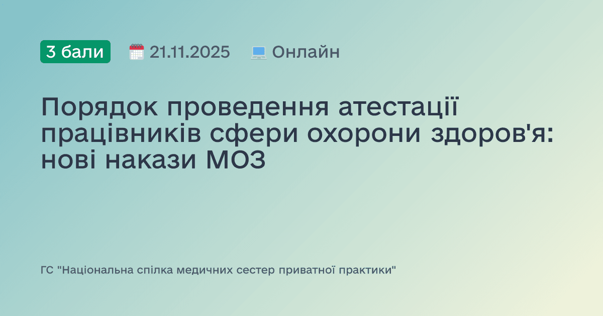 Порядок проведення атестації працівників сфери охорони здоров'я: нові накази МОЗ