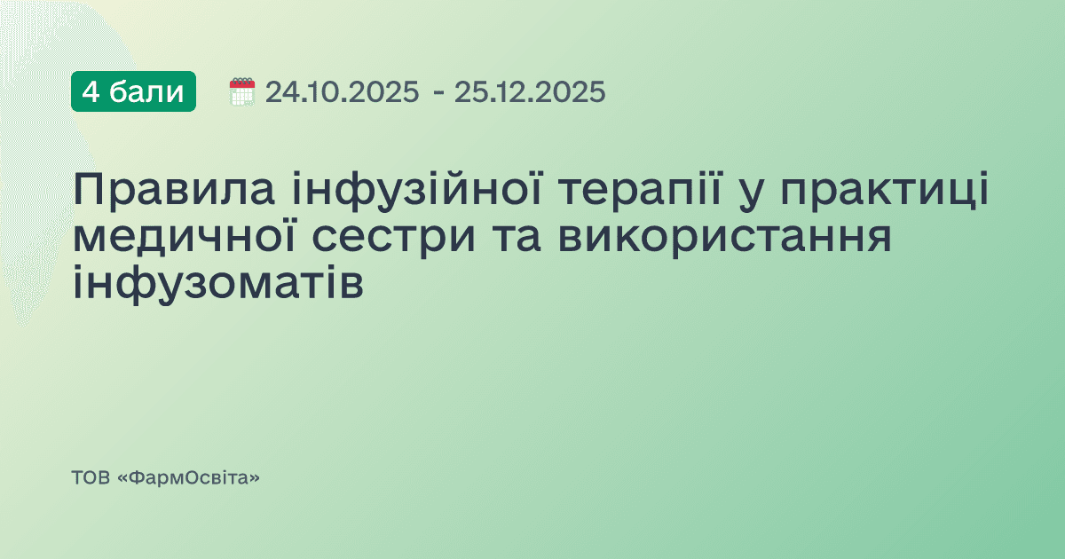 Правила інфузійної терапії у практиці медичної сестри та використання інфузоматів