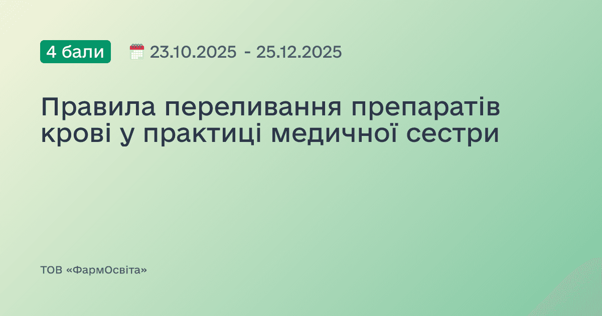 Правила переливання препаратів крові у практиці медичної сестри