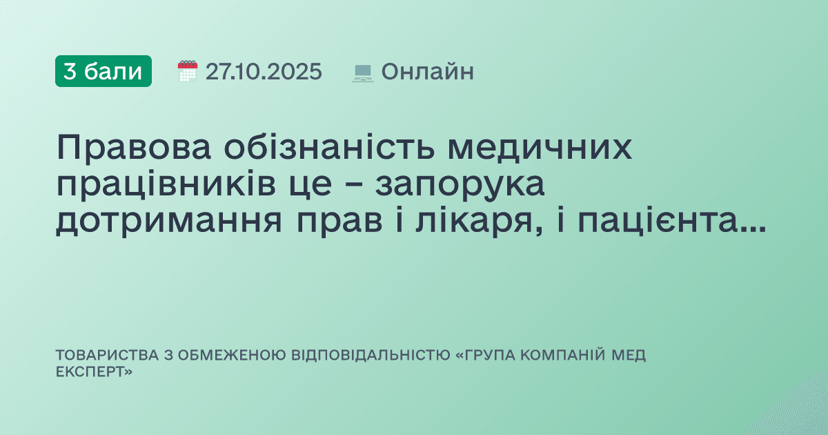 Правова обізнаність медичних працівників це – запорука дотримання прав і лікаря, і пацієнта. Частина 2.
