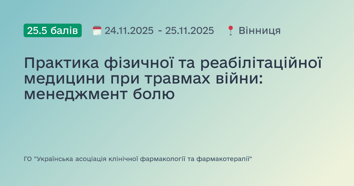Практика фізичної та реабілітаційної медицини при травмах війни: менеджмент болю