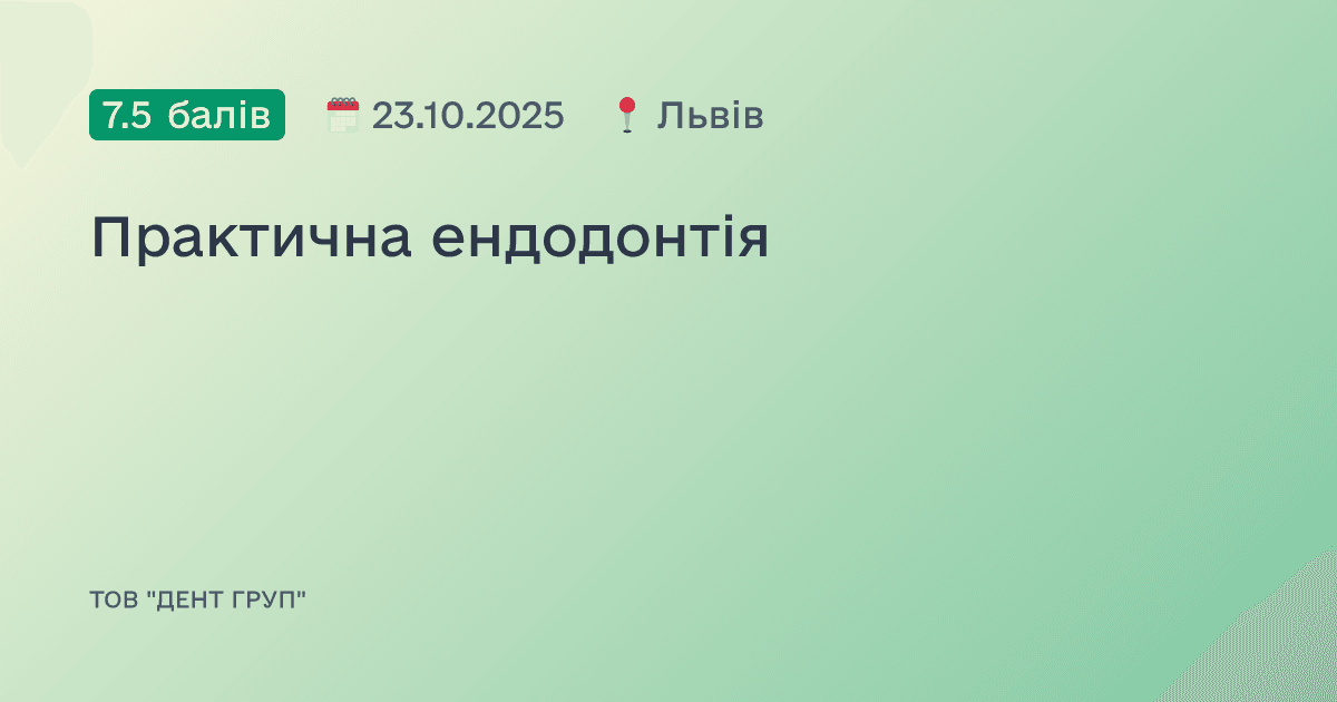 Практична ендодонтія