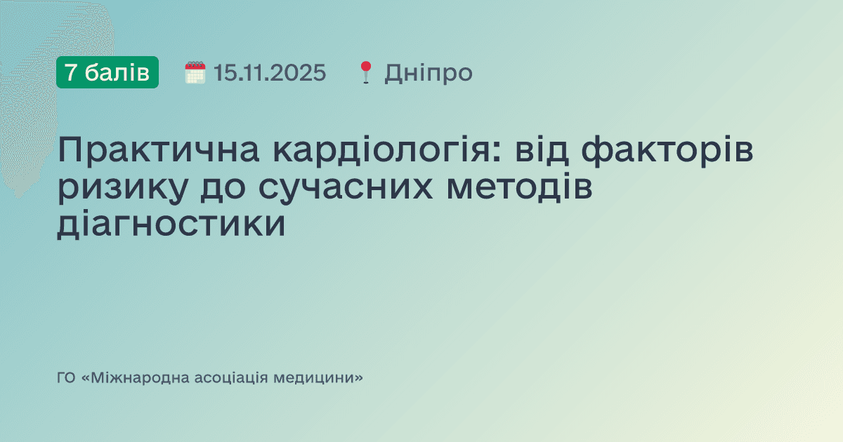 Практична кардіологія: від факторів ризику до сучасних методів діагностики