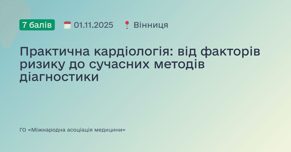 Практична кардіологія: від факторів ризику до сучасних методів діагностики