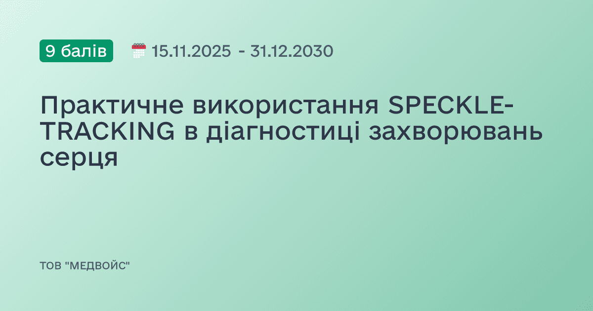 Практичне використання SPECKLE-TRACKING в діагностиці захворювань серця