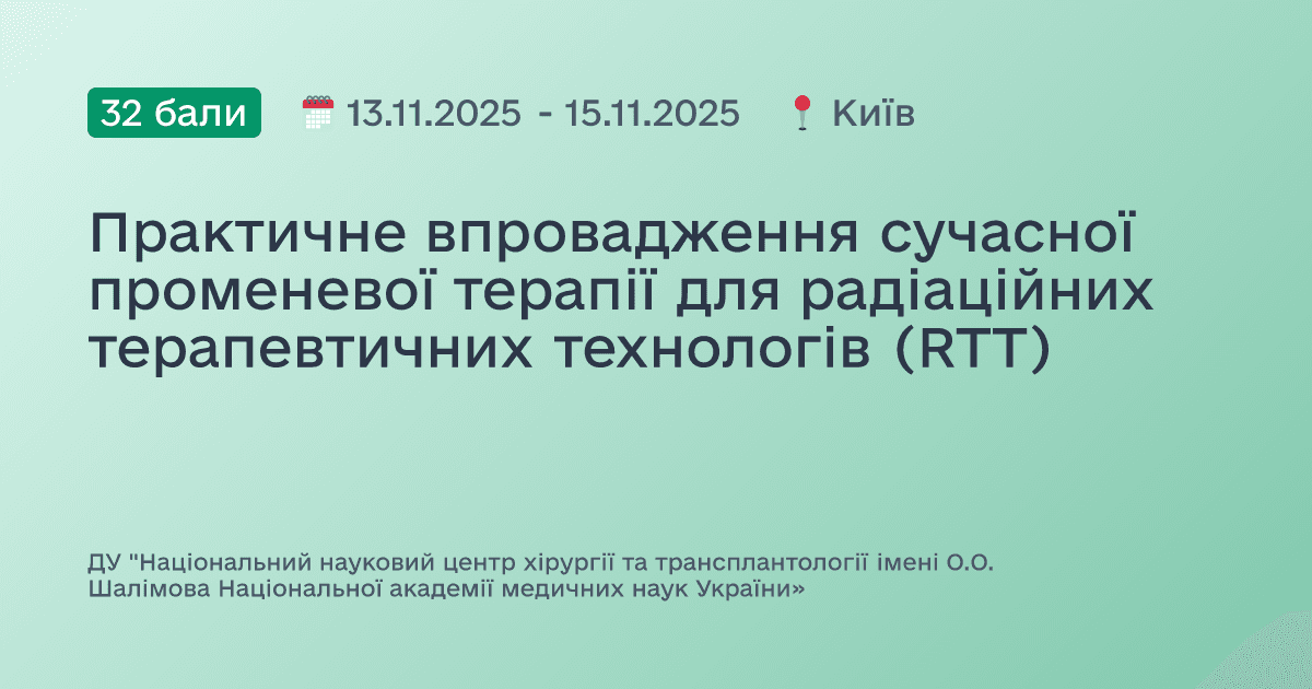 Практичне впровадження сучасної променевої терапії для радіаційних терапевтичних технологів (RTT)