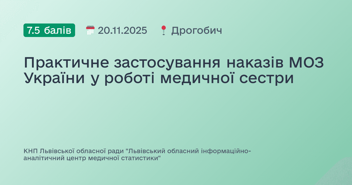 Практичне застосування наказів МОЗ України у роботі медичної сестри