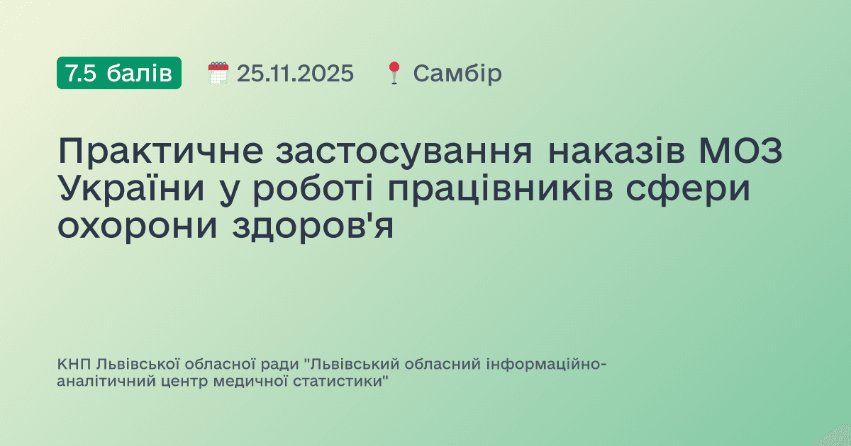 Практичне застосування наказів МОЗ України у роботі працівників сфери охорони здоров'я