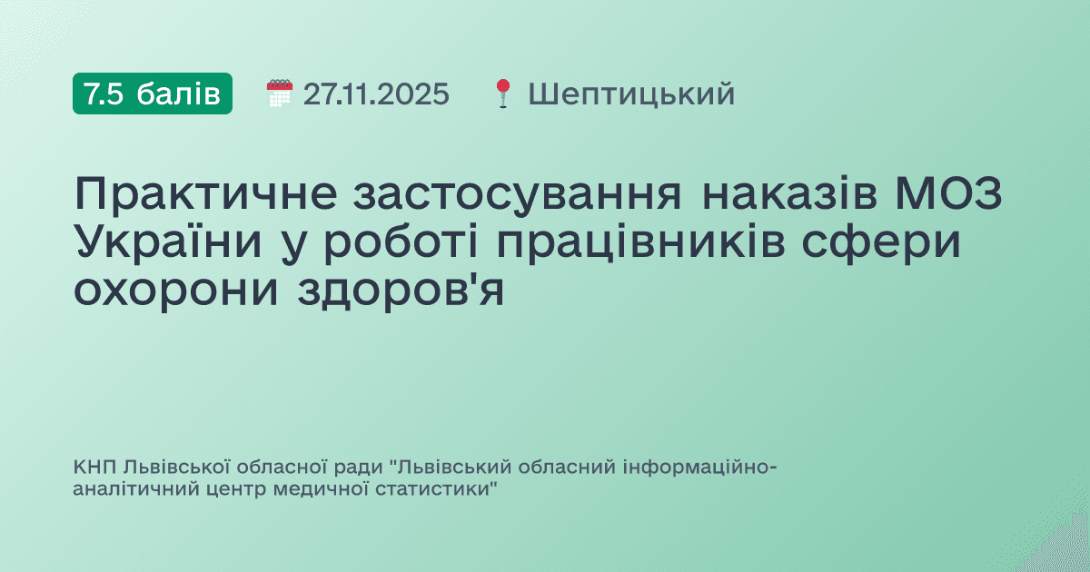 Практичне застосування наказів МОЗ України у роботі працівників сфери охорони здоров'я
