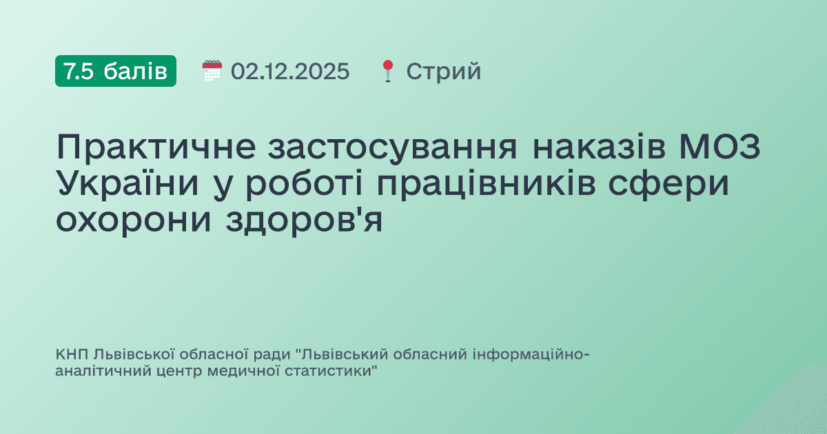 Практичне застосування наказів МОЗ України у роботі працівників сфери охорони здоров'я