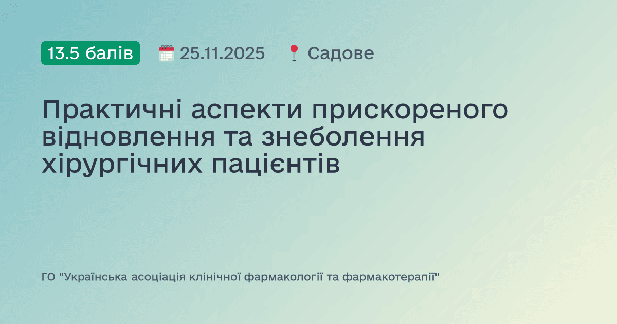 Практичні аспекти прискореного відновлення та знеболення хірургічних пацієнтів
