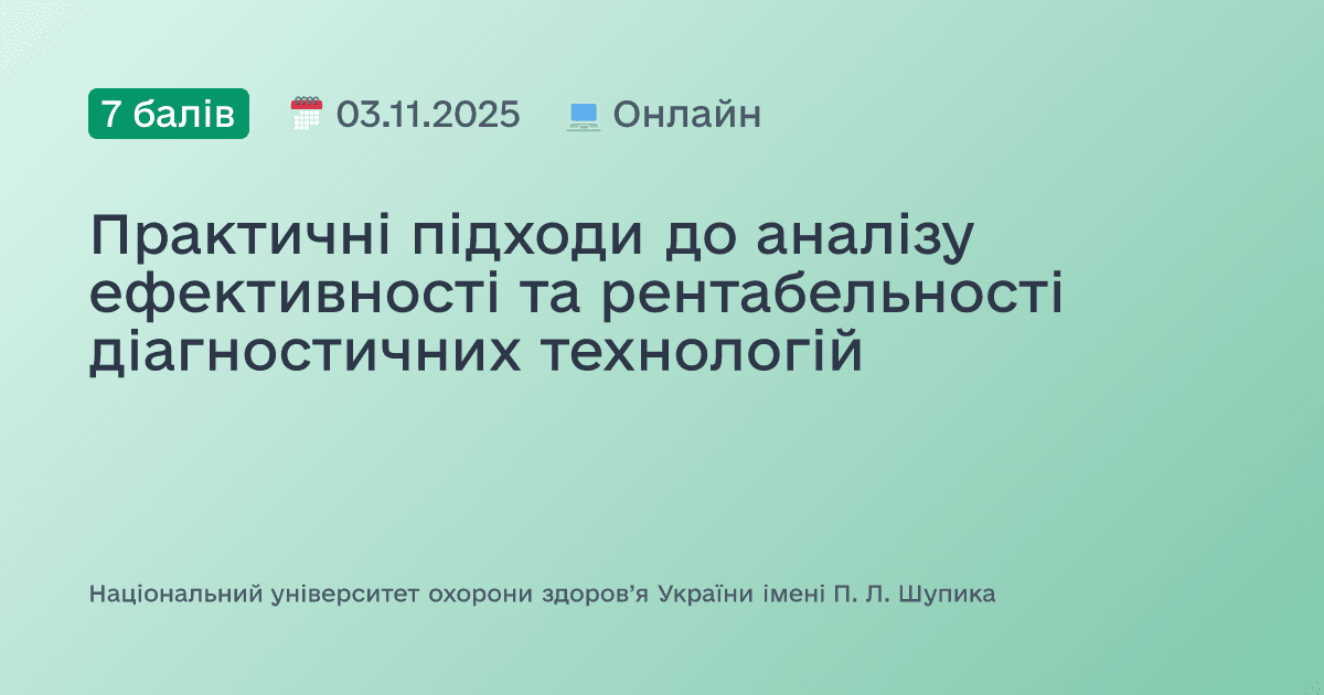 Практичні підходи до аналізу ефективності та рентабельності діагностичних технологій