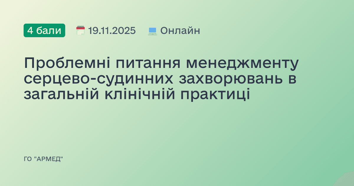 Проблемні питання менеджменту серцево-судинних захворювань в загальній клінічній практиці