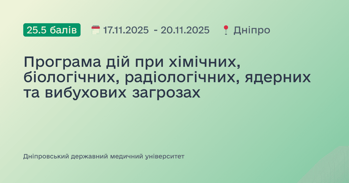 Програма дій при хімічних, біологічних, радіологічних, ядерних та вибухових загрозах