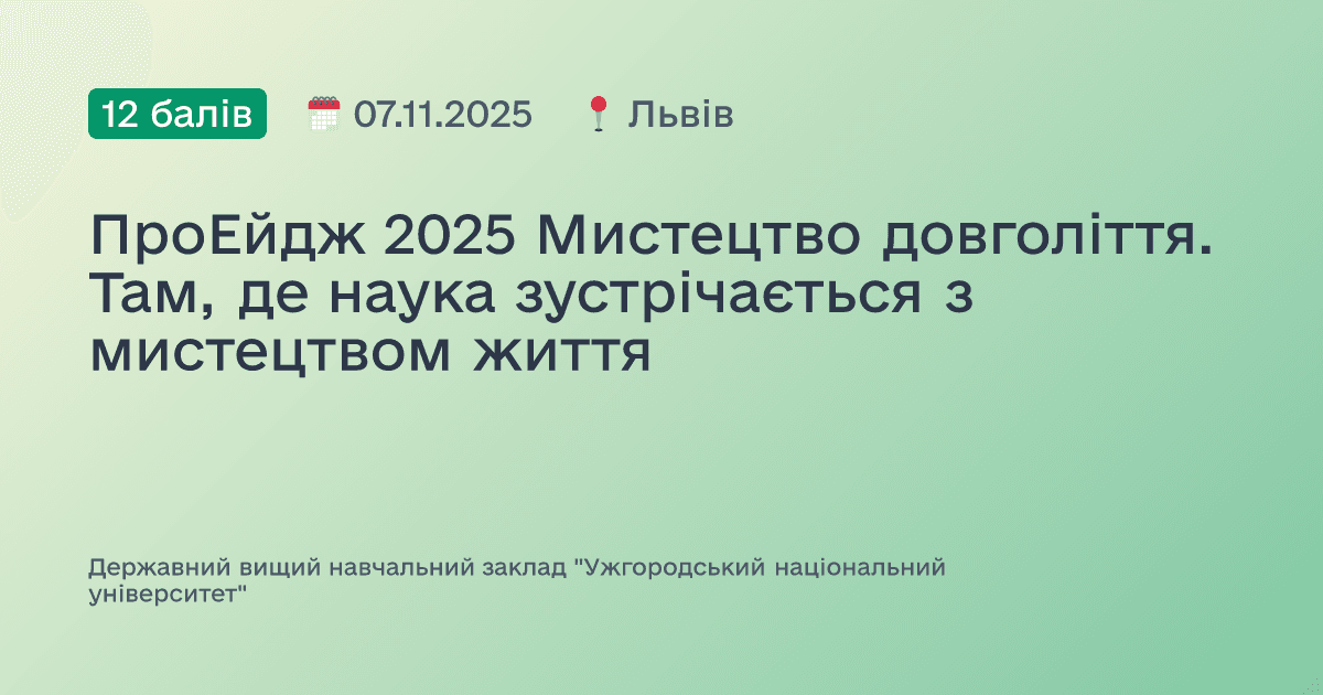 ПроЕйдж 2025 Мистецтво довголіття. Там, де наука зустрічається з мистецтвом життя