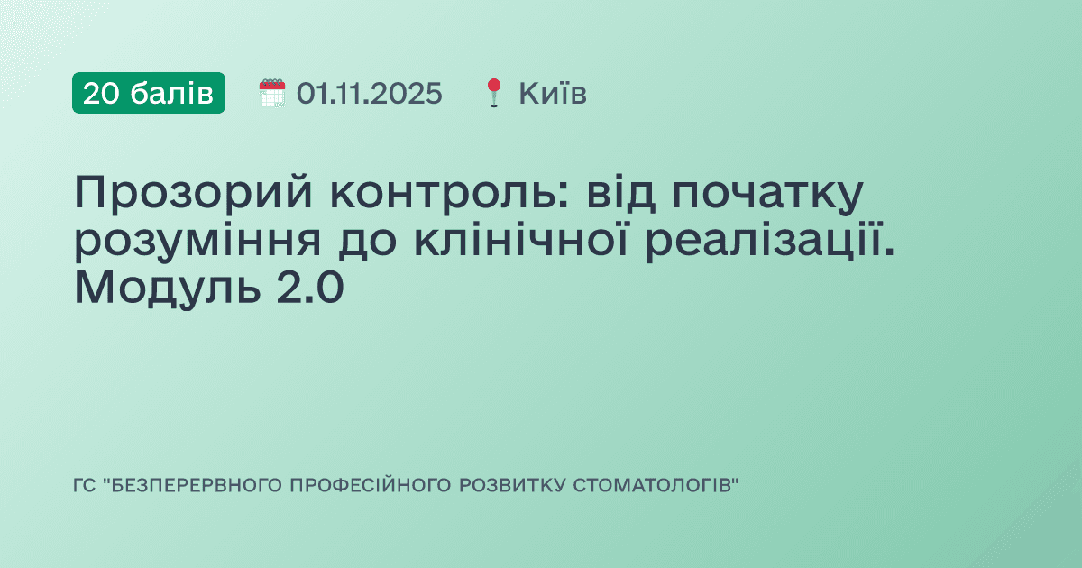 Прозорий контроль: від початку розуміння до клінічної реалізації. Модуль 2.0