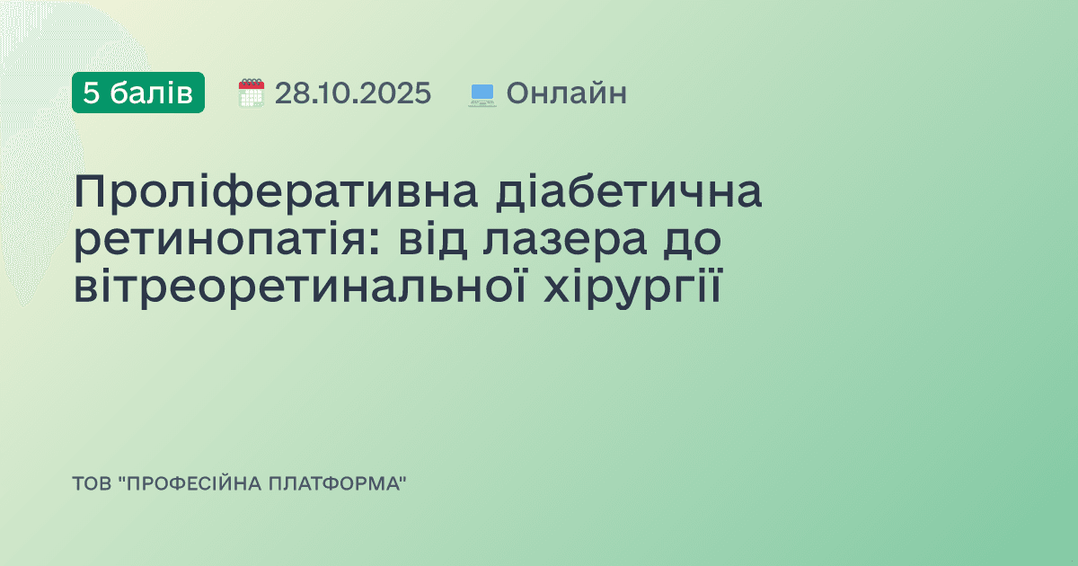 Проліферативна діабетична ретинопатія: від лазера до вітреоретинальної хірургії