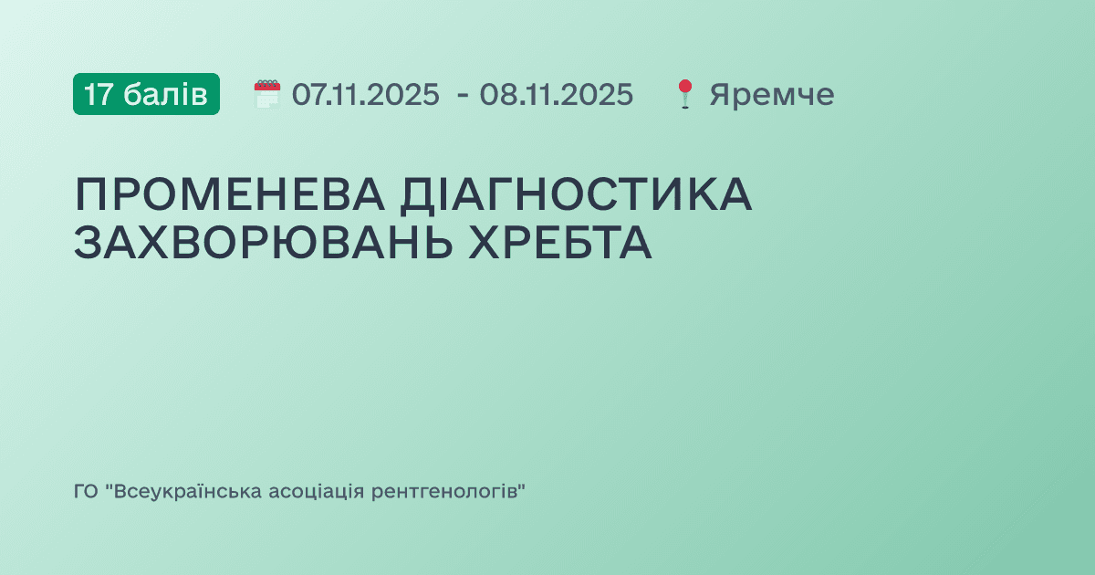 ПРОМЕНЕВА ДІАГНОСТИКА ЗАХВОРЮВАНЬ ХРЕБТА