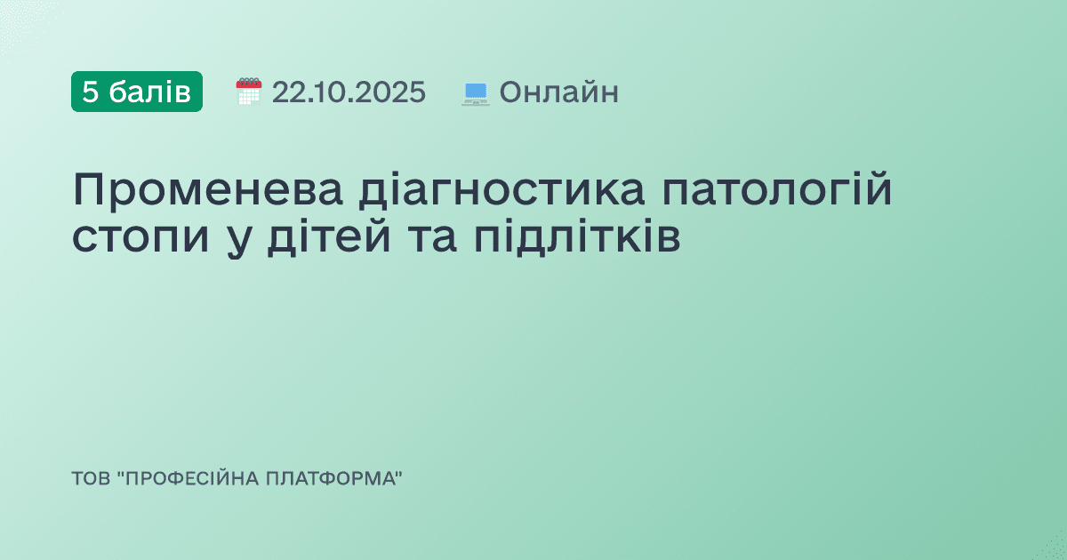Променева діагностика патологій стопи у дітей та підлітків