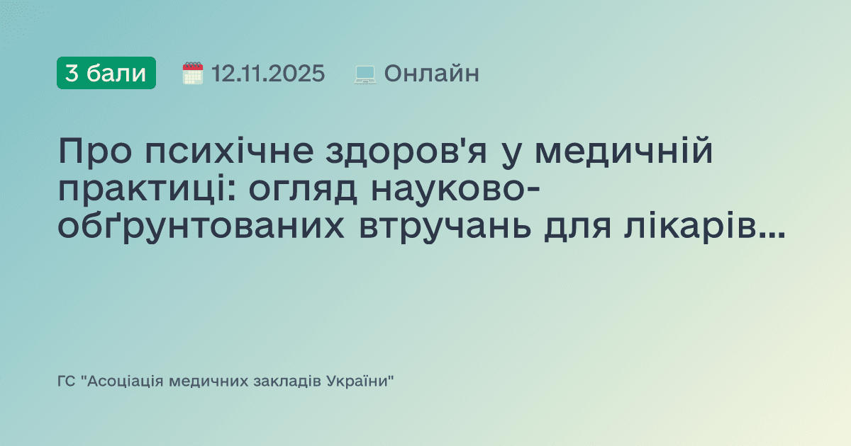 Про психічне здоров'я у медичній практиці: огляд науково-обґрунтованих втручань для лікарів та фахівців