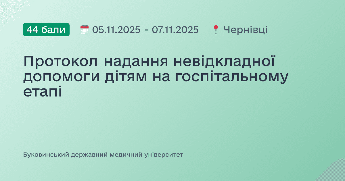 Протокол надання невідкладної допомоги дітям на госпітальному етапі