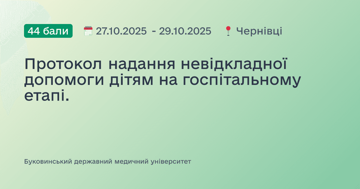 Протокол надання невідкладної допомоги дітям на госпітальному етапі.