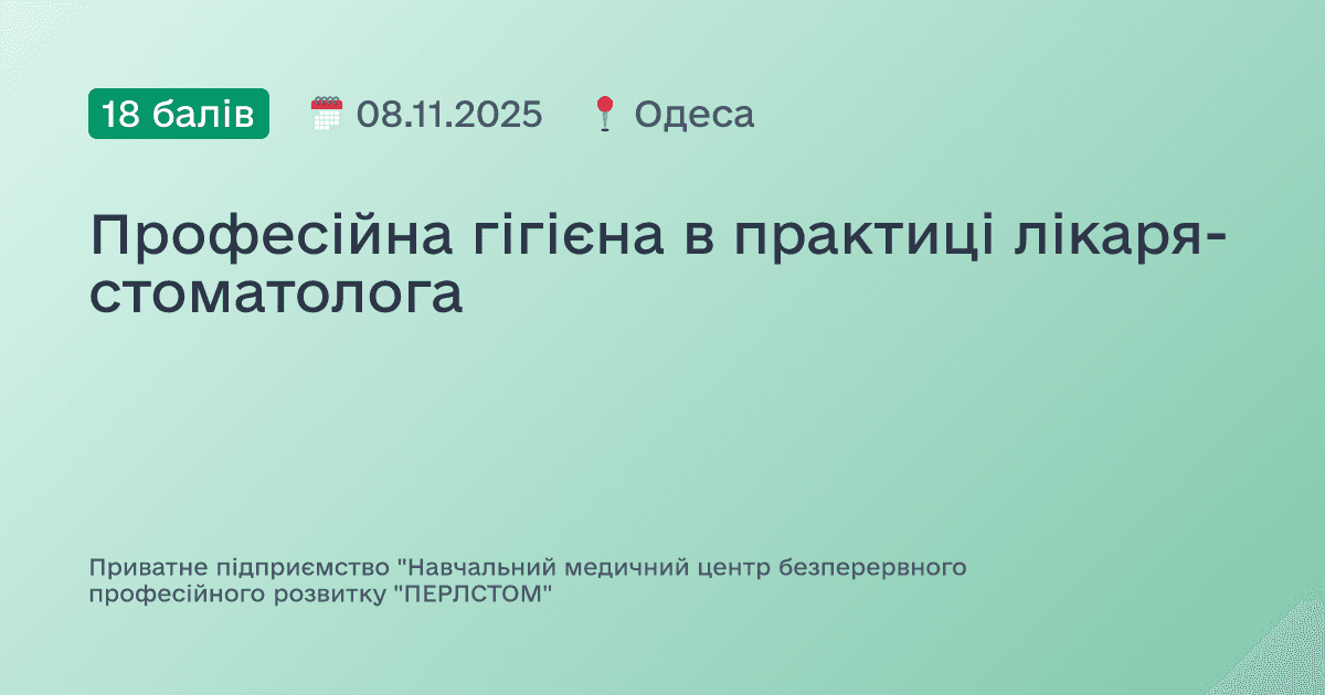 Професійна гігієна в практиці лікаря-стоматолога