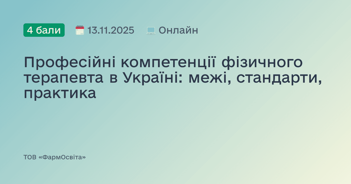 Професійні компетенції фізичного терапевта в Україні: межі, стандарти, практика