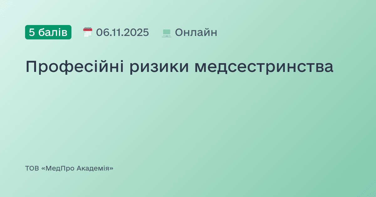 Професійні ризики медсестринства