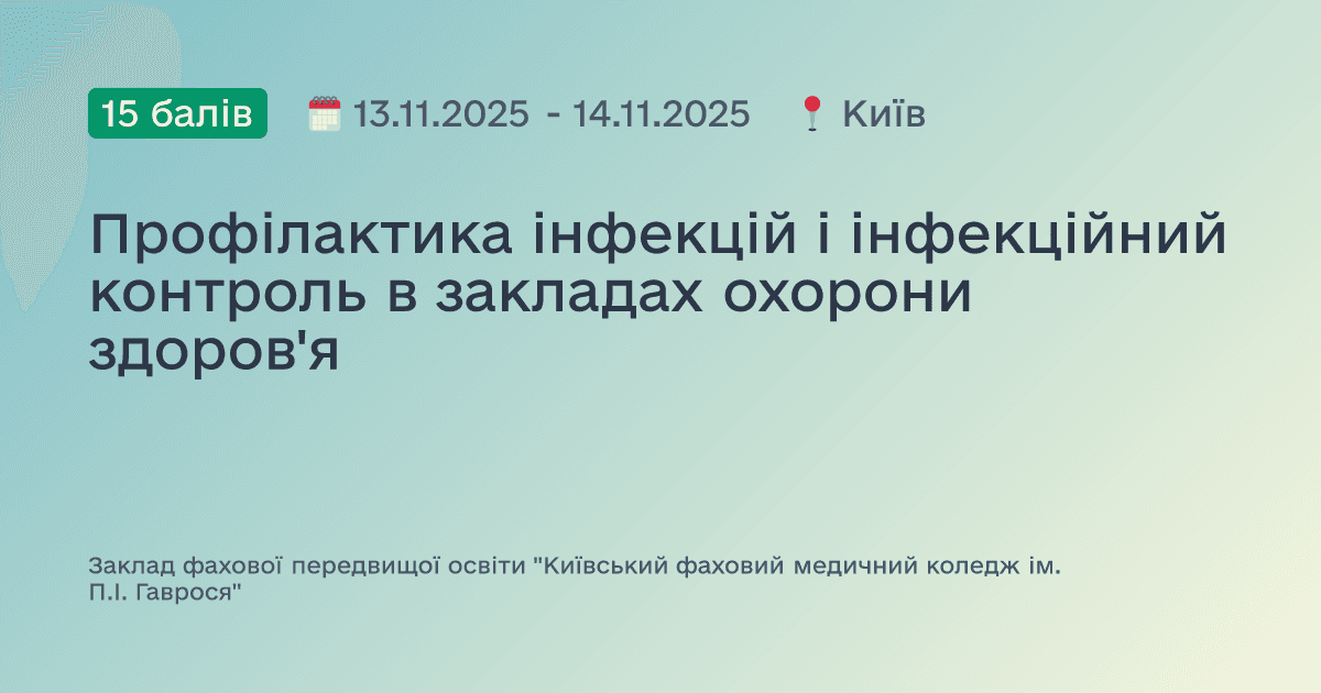 Профілактика інфекцій і інфекційний контроль в закладах охорони здоров'я