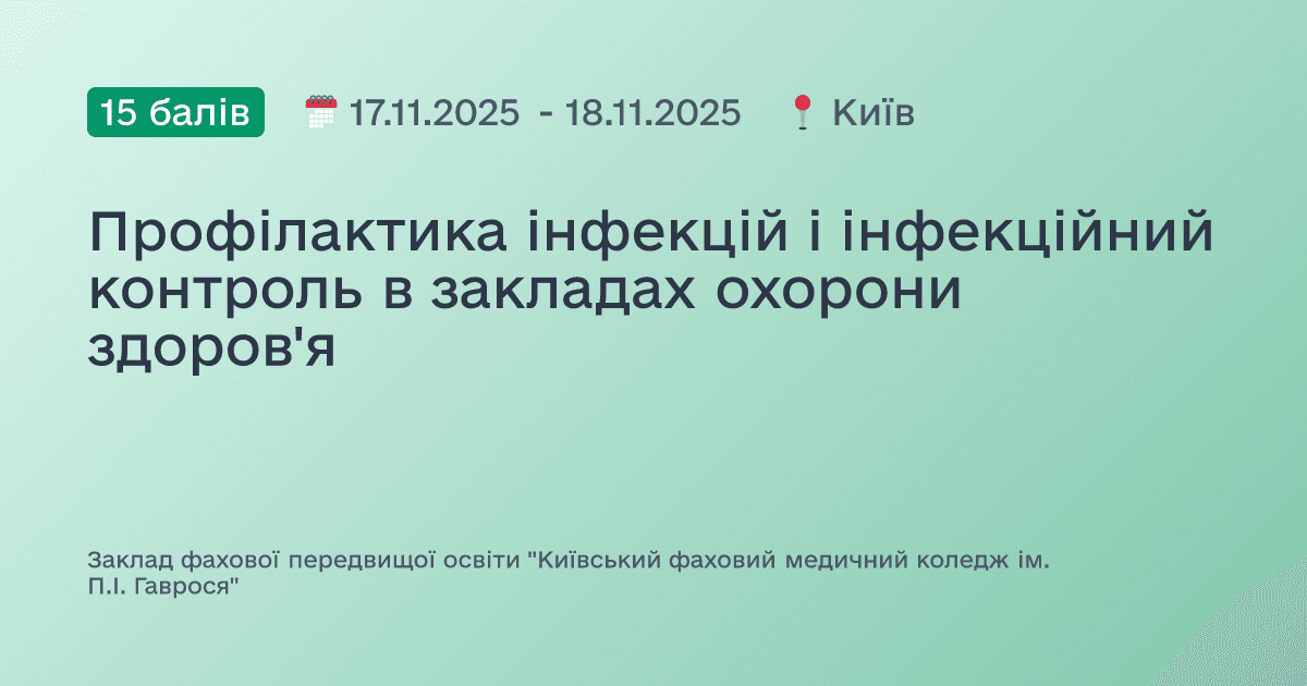 Профілактика інфекцій і інфекційний контроль в закладах охорони здоров'я