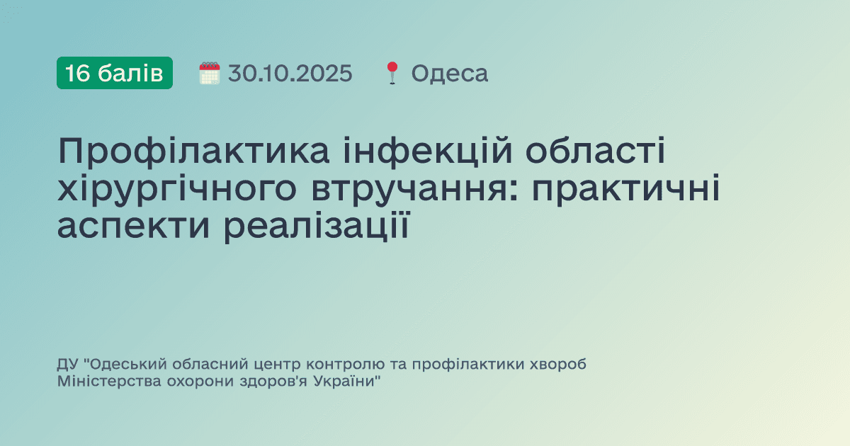 Профілактика інфекцій області хірургічного втручання: практичні аспекти реалізації