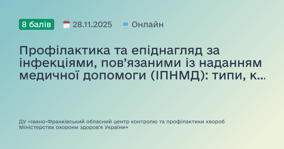 Профілактика та епіднагляд за інфекціями, пов’язаними із наданням медичної допомоги (ІПНМД): типи, критерії, алгоритми розслідування та оцінка ефективності