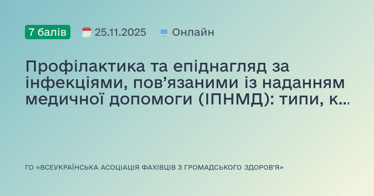 Профілактика та епіднагляд за інфекціями, пов’язаними із наданням медичної допомоги (ІПНМД): типи, критерії, алгоритми розслідування та оцінка ефективності
