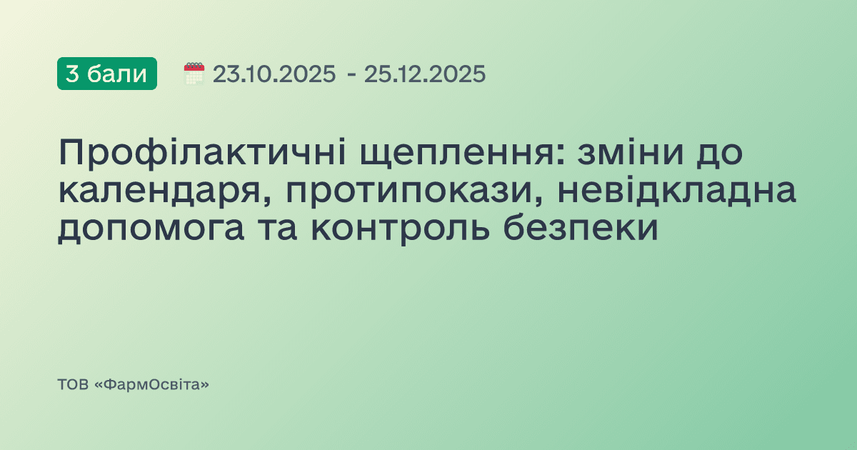 Профілактичні щеплення: зміни до календаря, протипокази, невідкладна допомога та контроль безпеки