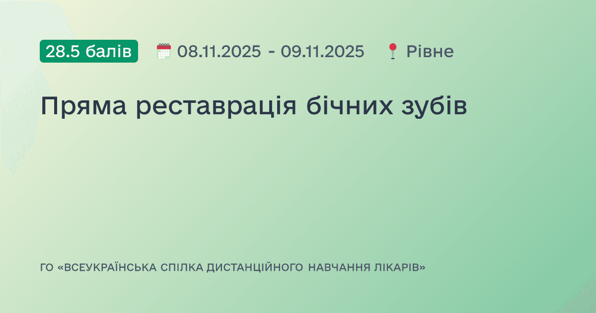 Пряма реставрація бічних зубів