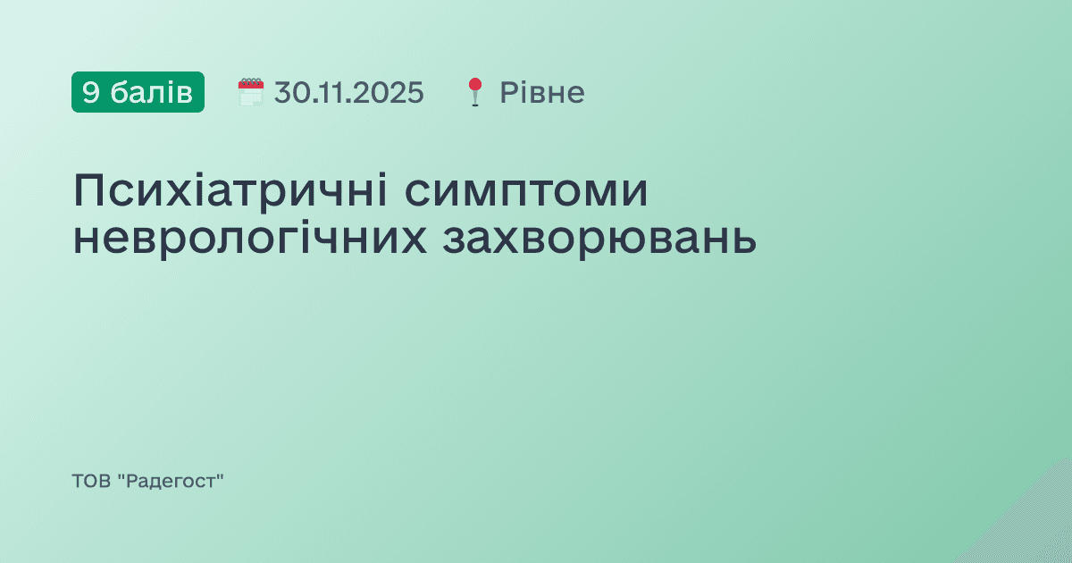 Психіатричні симптоми неврологічних захворювань